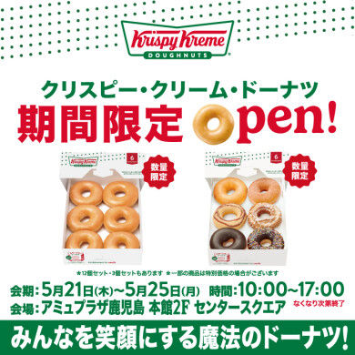 アミュプラザ鹿児島に「クリスピー・クリーム・ドーナツ」が期間限定オープン 5月21日から5日間