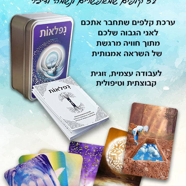 ערכת קלפי נפלאות