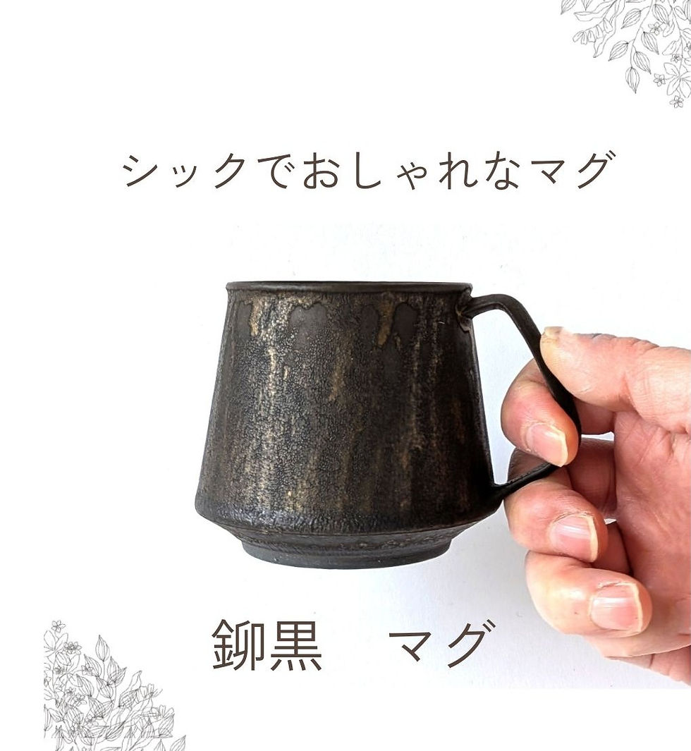 黒や茶にブロンズが映える釒巠黒(けいこく)マグ