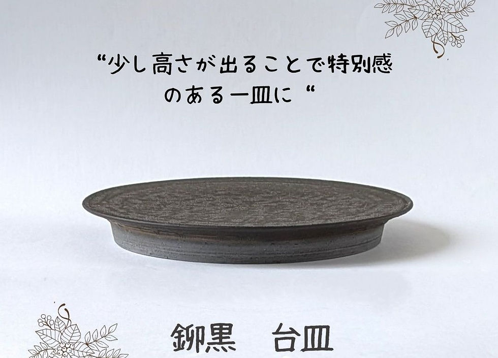 少し高さが出ることで特別感のある一皿に。銅黒の台皿