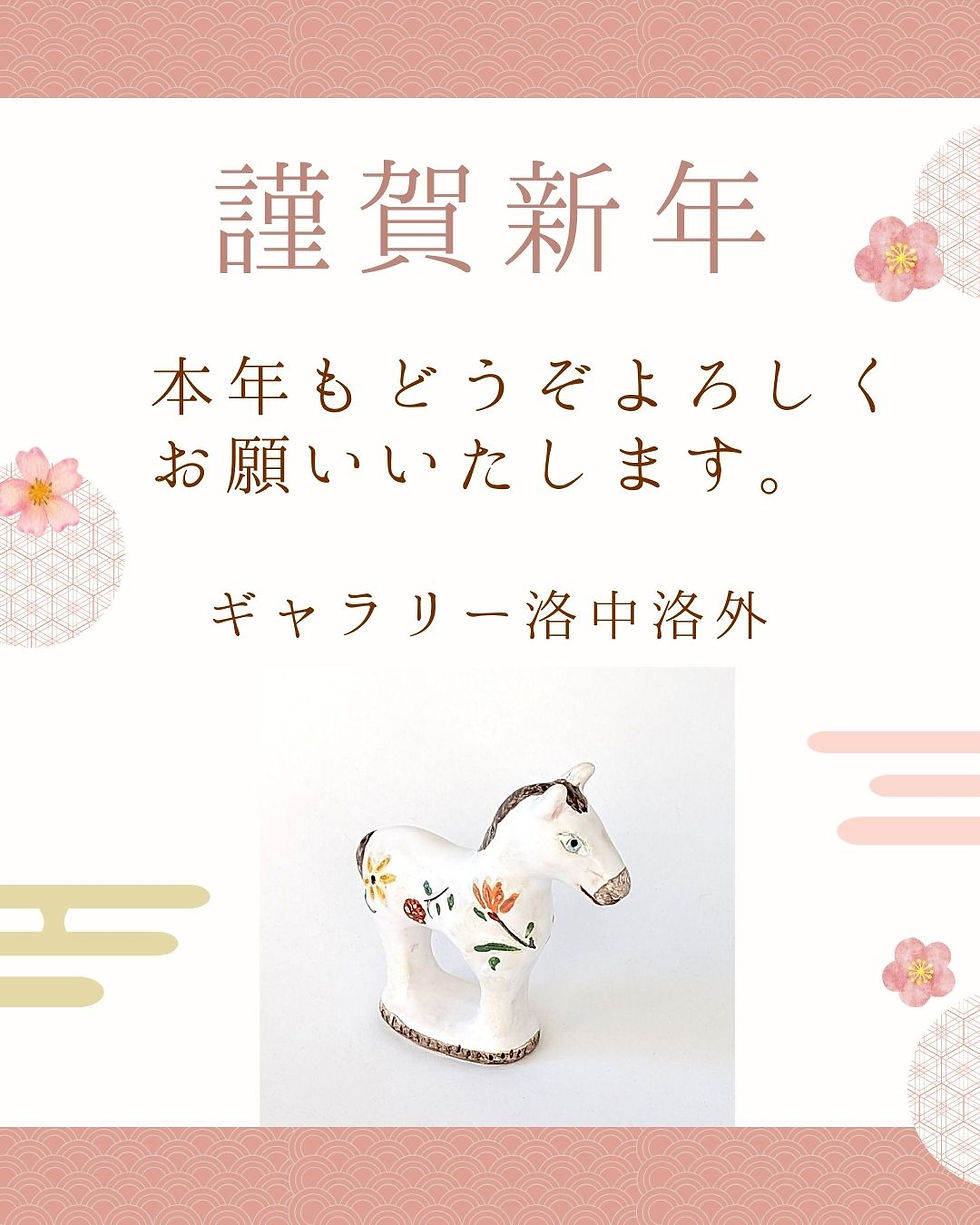 謹賀新年の挨拶と干支の馬の置物、ギャラリー洛中洛外