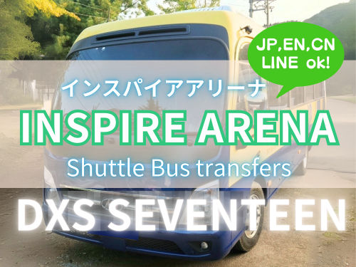 D×S SEVENTEEN  インスパイアアリーナ シャトルバス 予約