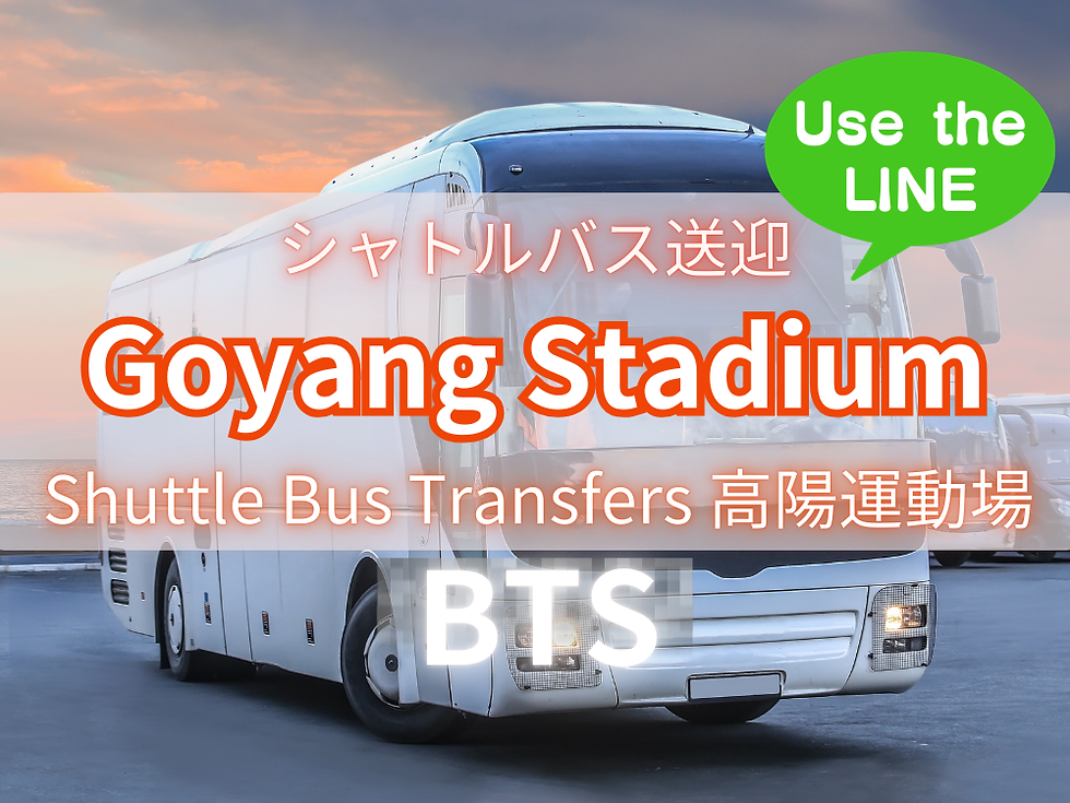 BTS WORLD TOUR コヤンスタジアム シャトルバス予約