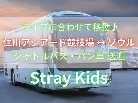 Stray Kids スキズ アシアード競技場 シャトルバス事前予約