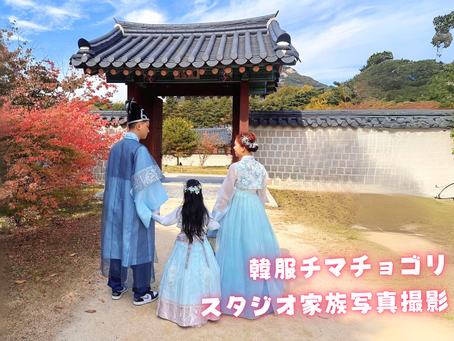 韓国で韓服チマチョゴリをレンタル、写真撮影♪