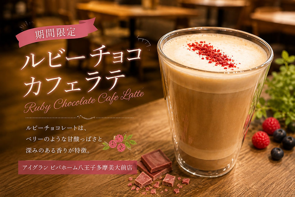 【期間限定】ルビーチョコカフェラテが新登場!