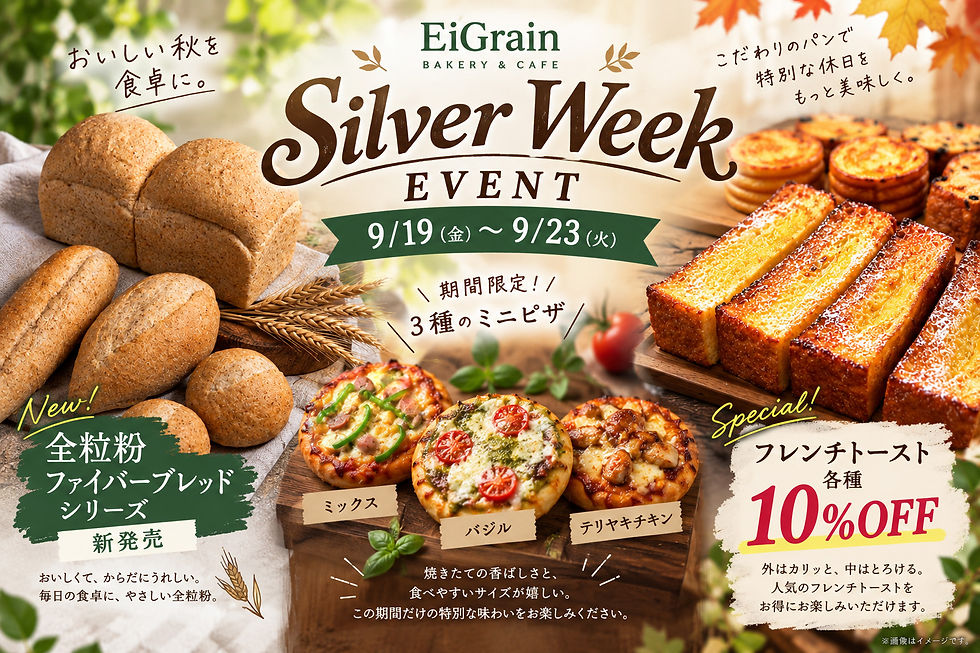 「EiGrain シルバーウィークイベント。9月19日〜23日開催。全粒粉ファイバーブレッドシリーズ新発売、限定ミニピザ3種、フレンチトースト各種10%OFF。」