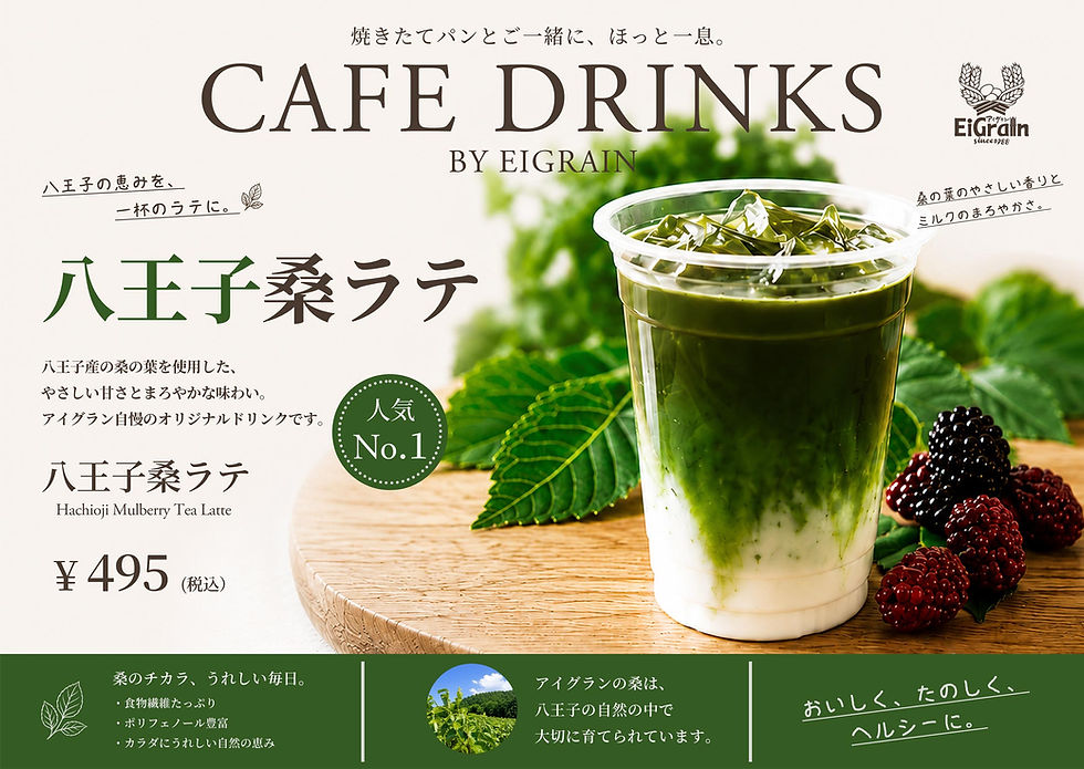 EiGrainビバホーム八王子多摩美大前店で提供している八王子桑ラテ。
