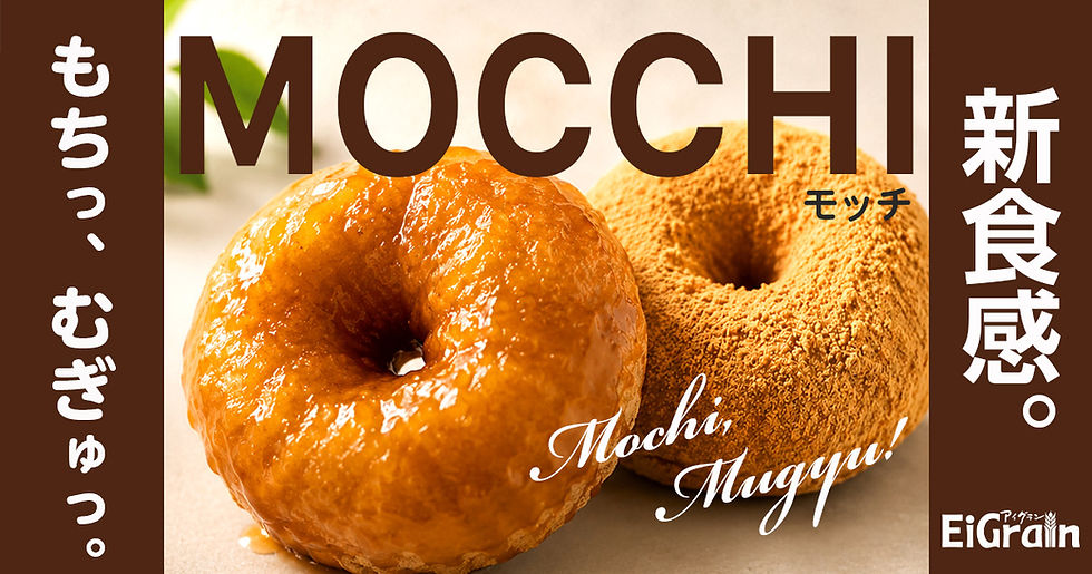 EiGrain泉塚店に新商品「MOCCHI(モッチ)」登場!もちっ、むぎゅっと新食感ドーナツ。