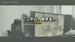 6月、ついにGorillaTeam始動!
