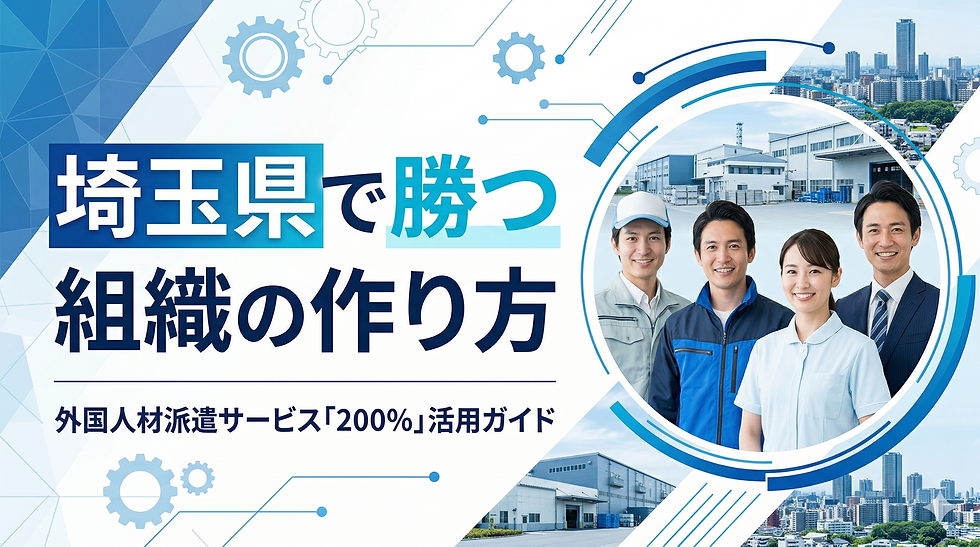 埼玉県で勝つ組織の作り方｜外国人材派遣サービス「200%」活用ガイド