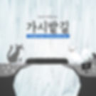 cover--정영호-가시밭길.jpg