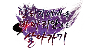 판타지 세계 속 바바리안으로 살아가기_크레딧_B_.png