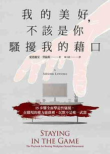 我的美好, 不該是你騷擾我的藉口.jpg