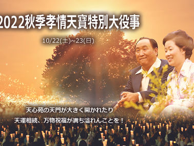 2022秋季孝情天寶特別大役事 : 受付予約中