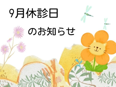 9月休診日のお知らせ