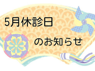5月休診日のお知らせ