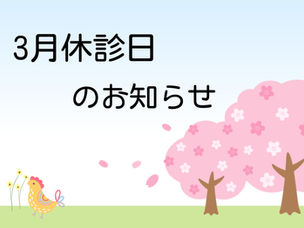 3月休診日のお知らせ