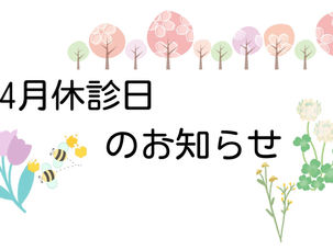 4月休診日のお知らせ