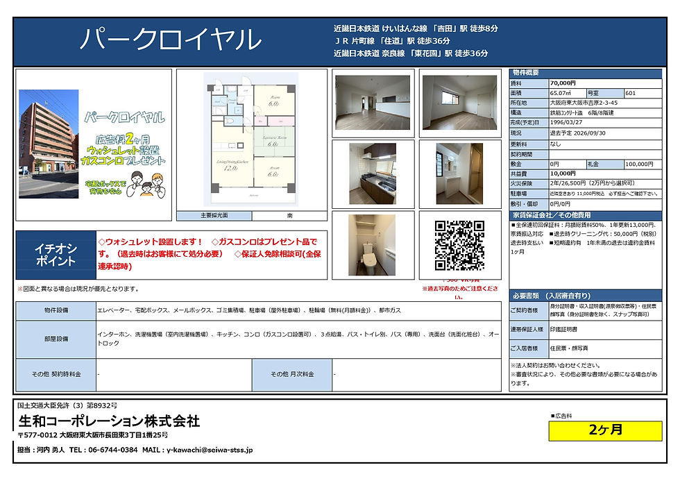 【仲介業者様向け】東大阪市吉原「パークロイヤル601号室」募集開始|吉田駅徒歩8分・広告料2ヶ月