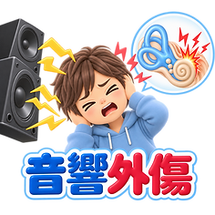 音響外傷.png