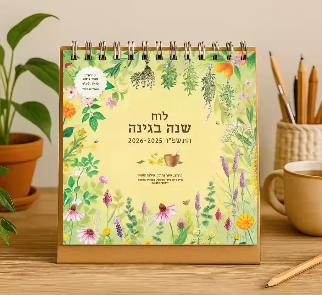 לוח שנה שולחני התשפ"ו | 2025 -2026 עברי-לועזי-חקלאי-מאויר שהוא גם מדריך גינון ביתי, גידול ירקות בבית וטבע ארצישראלי.
