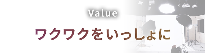 バリュー