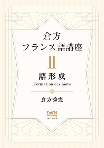 フランス語「エラスムスにおける文法と修辞学」全2巻 倉方フランス語講座 II 語形成 | トレフル出版