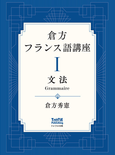 倉方フランス語講座 I 文法 | トレフル出版