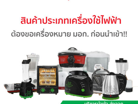 สินค้าประเภทเครื่องใช้ไฟฟ้า ต้องขอเครื่องหมาย มอก. ก่อนนำเข้าเพื่อมาจำหน่ายต่อ !!