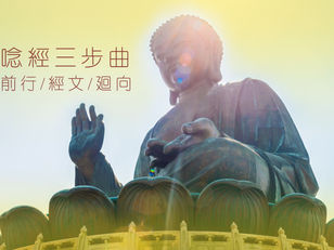 Youtube Channel 首系列: 唸經三步曲