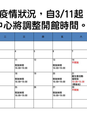 【汐少中心】3/11(三)起因疫情調整開館時間與中心供餐方式