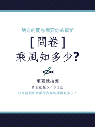 【總會】問卷調查『乘風知多少』，填寫就抽獎！！