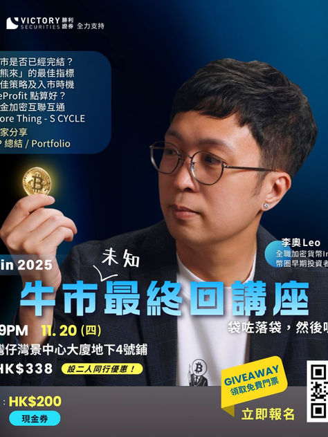 [大戶會員] Bitcoin 2025 牛市終極講座 會員優惠