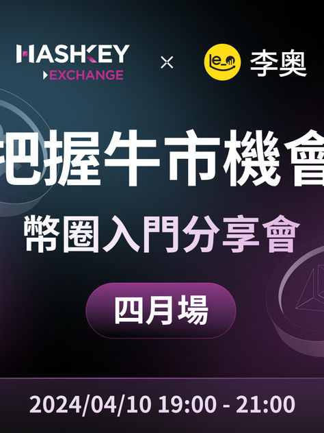 [凍飲或以上] Hashkey 分享會 -- 4 月場 比特幣減半在即 加密牛市機會與風險