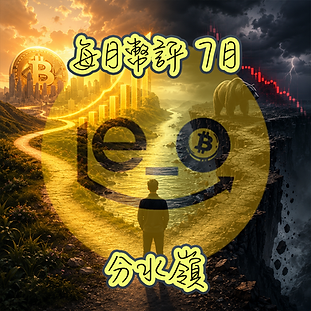 [凍飲或以上］每月幣評 26年7月 -- 分水嶺 