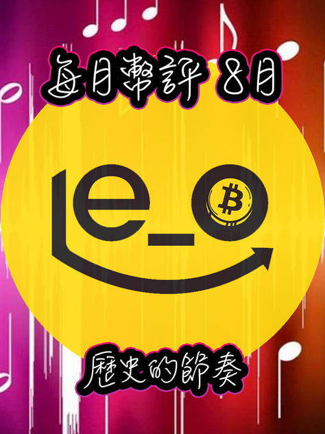 [凍飲或以上] 每月幣評 - 24年 8月 歷史的節奏