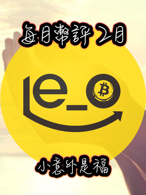 [凍飲或以上] 每月幣評 25年2月 -- 小意外是福