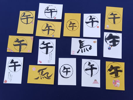 来年の干支「午」を書きました