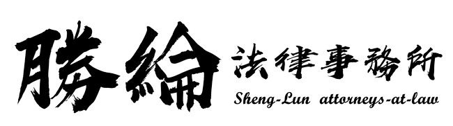勝綸法律事務所