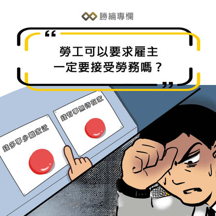 【勝綸專欄】勞工可以要求雇主一定要接受勞務嗎?