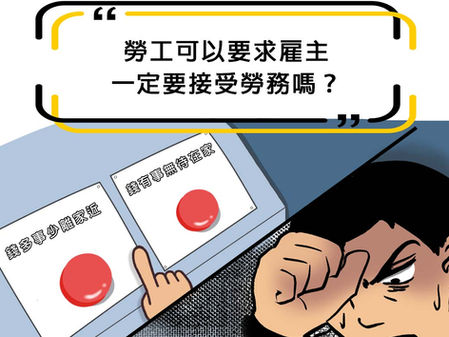 【勝綸專欄】勞工可以要求雇主一定要接受勞務嗎？
