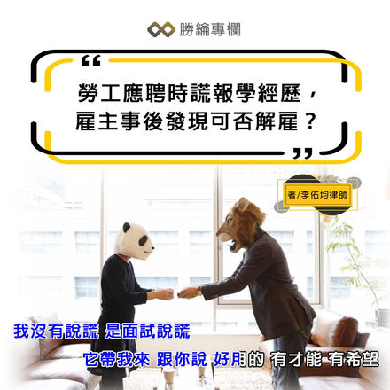 【勝綸專欄】勞工應聘時謊報學經歷,雇主事後發現可否解雇?
