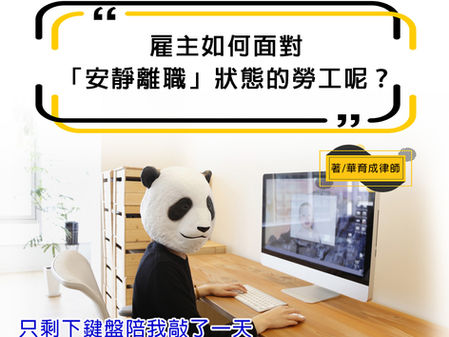 【勝綸專欄】雇主如何面對「安靜離職」狀態的勞工呢？