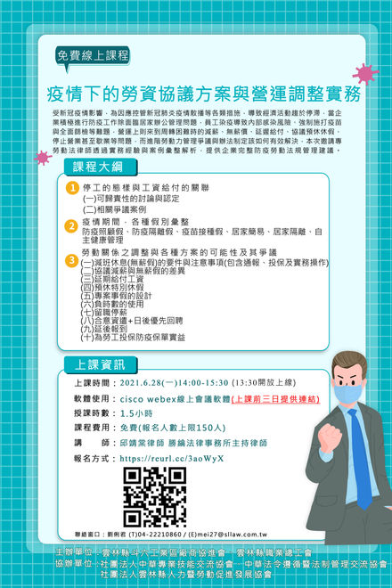 【線上課程】邱靖棠律師受雲林縣工業區廠協會、職業總工會等團體共同邀請，將於6/28講授「疫情下的勞資協議方案與營運調整實務」，針對疫情導致進一步勞動力管理與營運問題進行完整解析，歡迎大家踴躍報名
