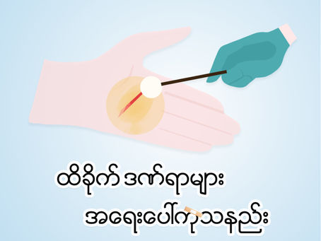 ထိခိုက်ဒဏ်ရာများ အရေးပေါ်ကုသနည်း