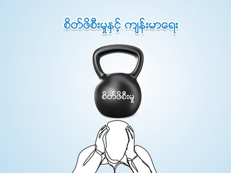 စိတ်ဖိစီးမှုနှင့် ကျန်းမာရေး