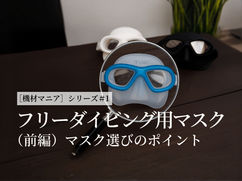 ［機材マニア］#1フリーダイビング用マスク（前編）マスク選びのポイント