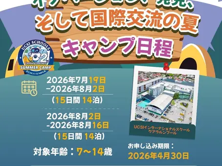 ユーシーエスアイ（UCSI）マレーシア サマーキャンプ2026年