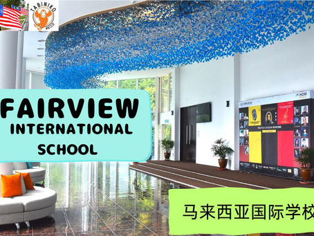 FAIRVIEW International School 马来西亚国际学校访问协助(学校参观) No.7
